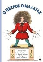 bokomslag Der Struwwelpeter / O PETROS O MALLIAS. Zweisprachige Ausgabe: neugriechisch und deutsch