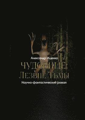 &#1040;&#1083;&#1077;&#1082;&#1089;&#1072;&#1085;&#1076;&#1088; &#1048;&#1097;&#1077;&#1085;&#1082;&#1086;, &#1048;&#1097;&#1077;&#1085;&#1082;&#108 - ЧУДОВИЩЕ, Häftad