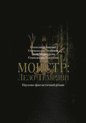 Монстр