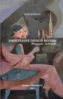 Alla Barkan, Sandermoen Publishing - Emigratsiya ennoy volny. Zhenskiye istorii, Häftad. Tillgänglighet: Lägg i varukorg
