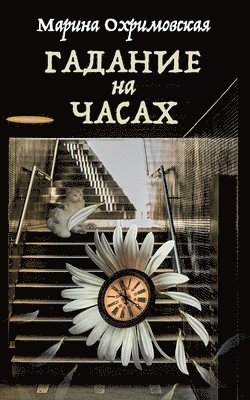 Марина Охримовская, &#1054;&#1093;&#1088;&#1080;&#1084;&#108 - Гадание на часах, Häftad