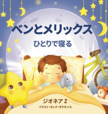 ベンとメリックス ひとりで寝る