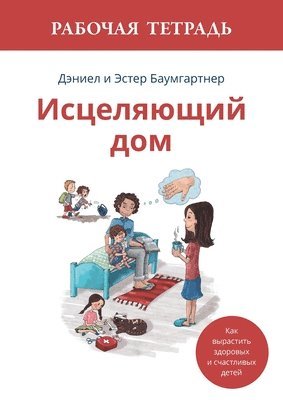 Daniel Baumgartner, Esther Baumgartner - Исцеляющий дом. Рабочая тетрадь, Häftad