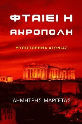 ΦΤΑΙΕΙ Η ΑΚΡΟΠΟΛΗ