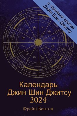 Календарь Джин Шин Джитсу 2024