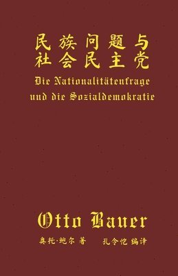 Otto Bauer - 民族问题与社会民主党, Häftad