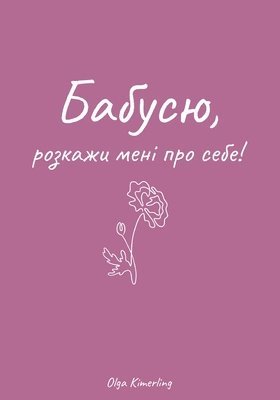Бабусю, розкажи мені про себе!