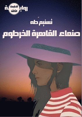 صنعاء - القاهرة - الخرطوم