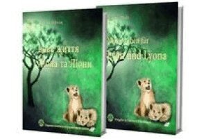 Karina Pfolz - Neues Leben für Lyon und Lyona, Inbunden