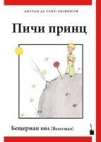 Der kleine Prinz - (Pichi prints)