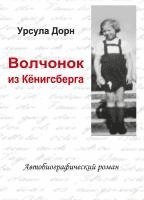 bokomslag Ich war ein Wolfskind aus Königsberg (russische Übersetzung des biografischen Romans von Ursula Dorn)