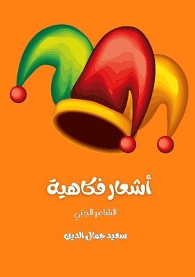 Said Jamal Eddine - أشعار فكاهية, Häftad
