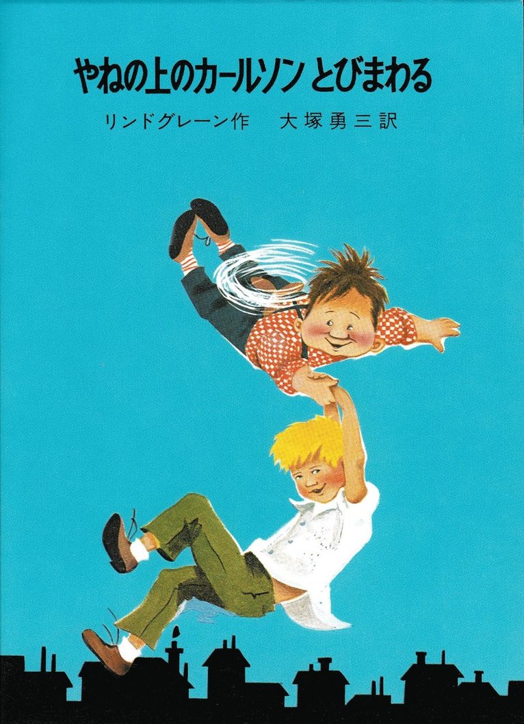Karlsson på taket flyger igen (Japanska)