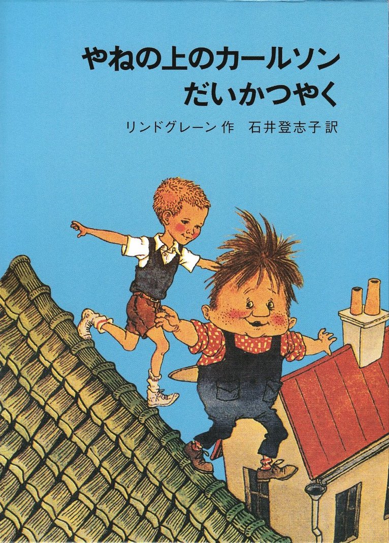 Karlsson på taket smyger igen (Japanska)