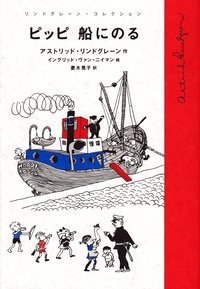 bokomslag Pippi Långstrump går ombord (Japanska)
