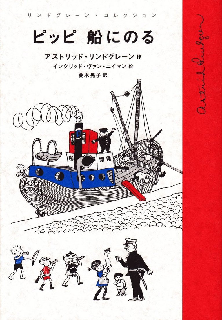 Pippi Långstrump går ombord (Japanska) 1