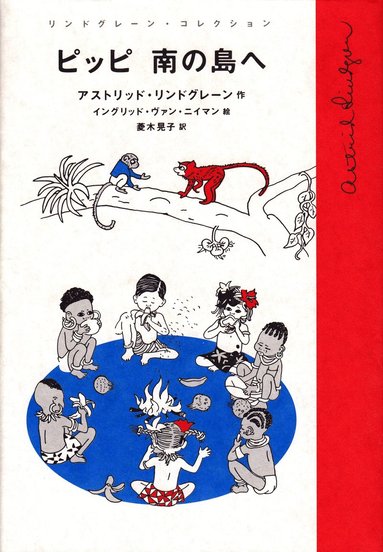 bokomslag Pippi Långstrump i Söderhavet (Japanska)
