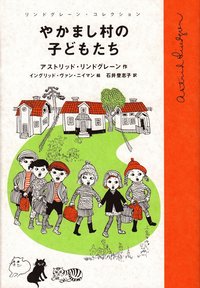 bokomslag Alla vi barn i Bullerbyn (Japanska)