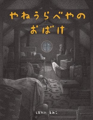 Shiotani Mamiko - The Ghost in the Attic, Inbunden