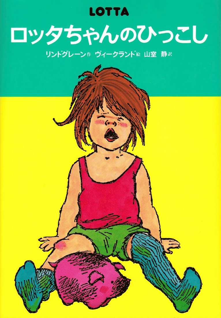 Astrid Lindgren - Lotta flyttar hemifrån (Japanska), Inbunden