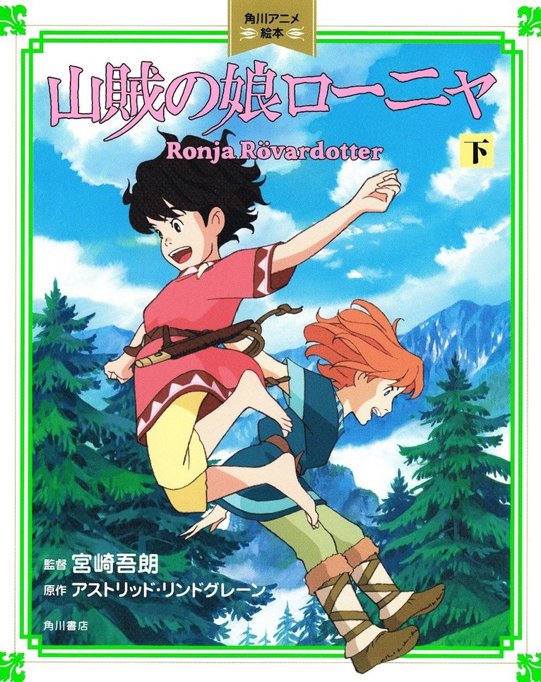 Astrid Lindgren - Ronja Rövardotter, del 2 (Japanska), Inbunden