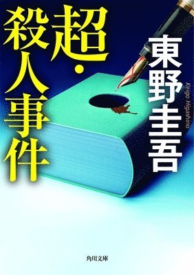 Higashino Keigo - The Ultra Murder Case, Häftad