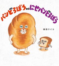 bokomslag Bread Thief vs Fake Bread Thief (Japanska)