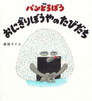 bokomslag Bread Thief Onigiri Boy Tabidachi (Japanska)
