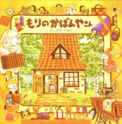 Fukuzawa Yumiko - The Bag Store in the Forest, Inbunden