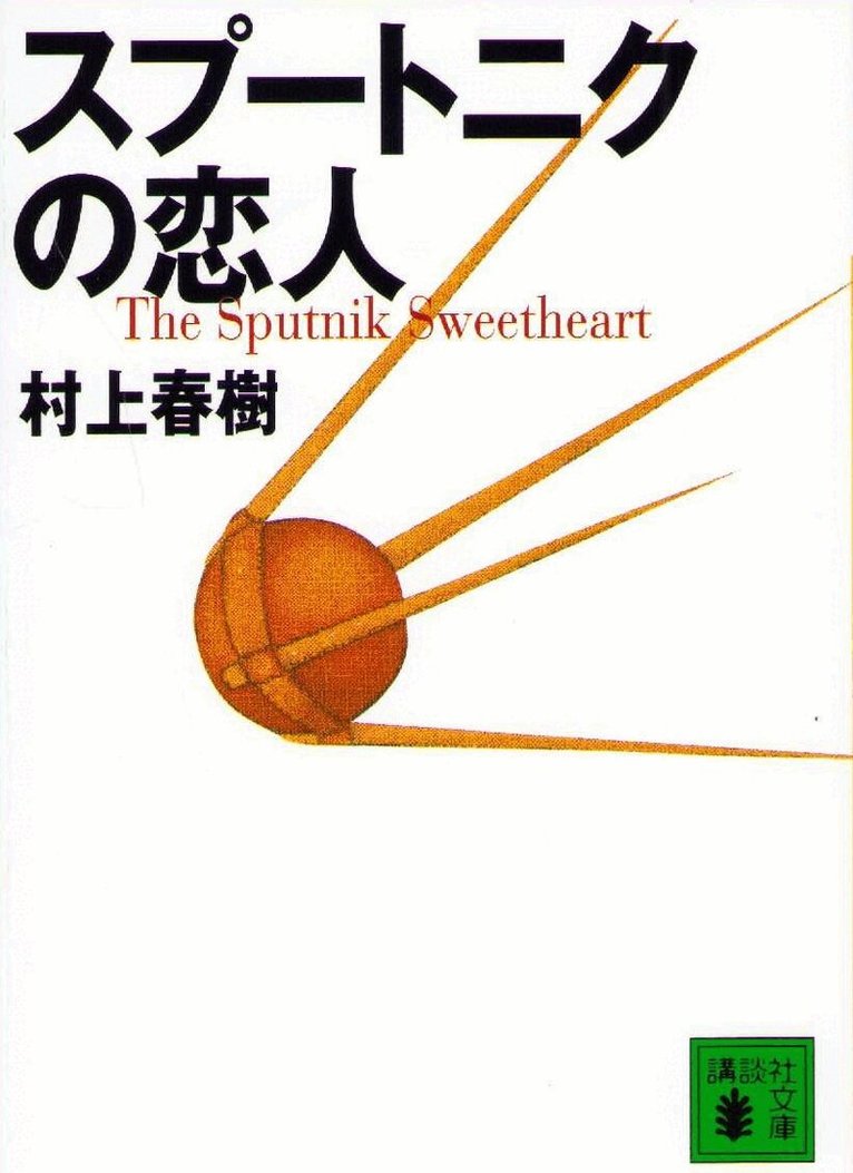 Haruki Murakami - Sputnikälskling (Japanska), Häftad. Tillgänglighet: Lägg i varukorg