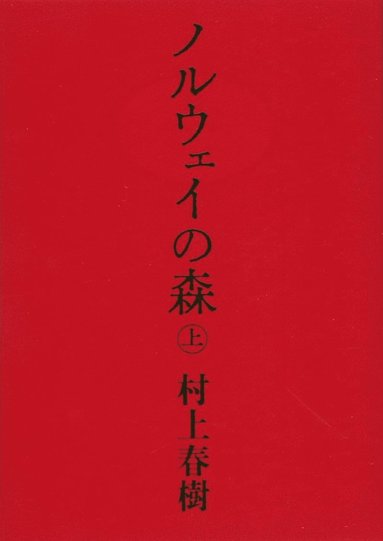 bokomslag Norwegian Wood 1 (Japanska)