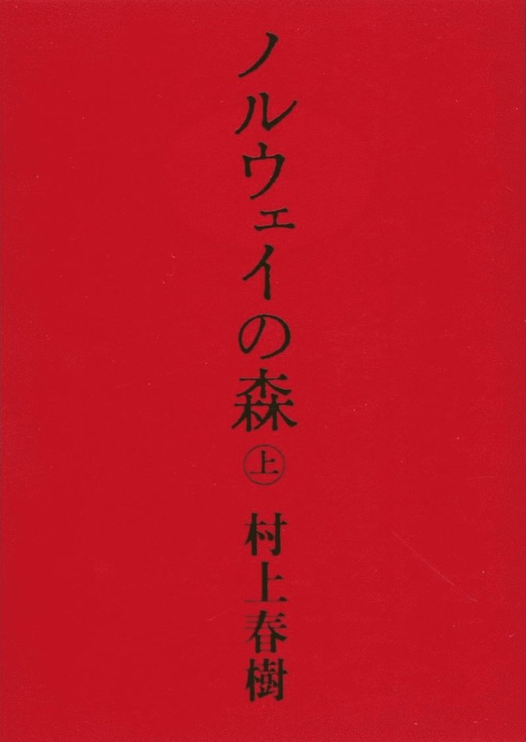 Haruki Murakami - Norwegian Wood 1 (Japanska), Häftad