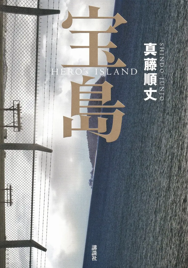 Junjo Shindo - Hjälteön (Japanska), Inbunden. Tillgänglighet: Lägg i varukorg