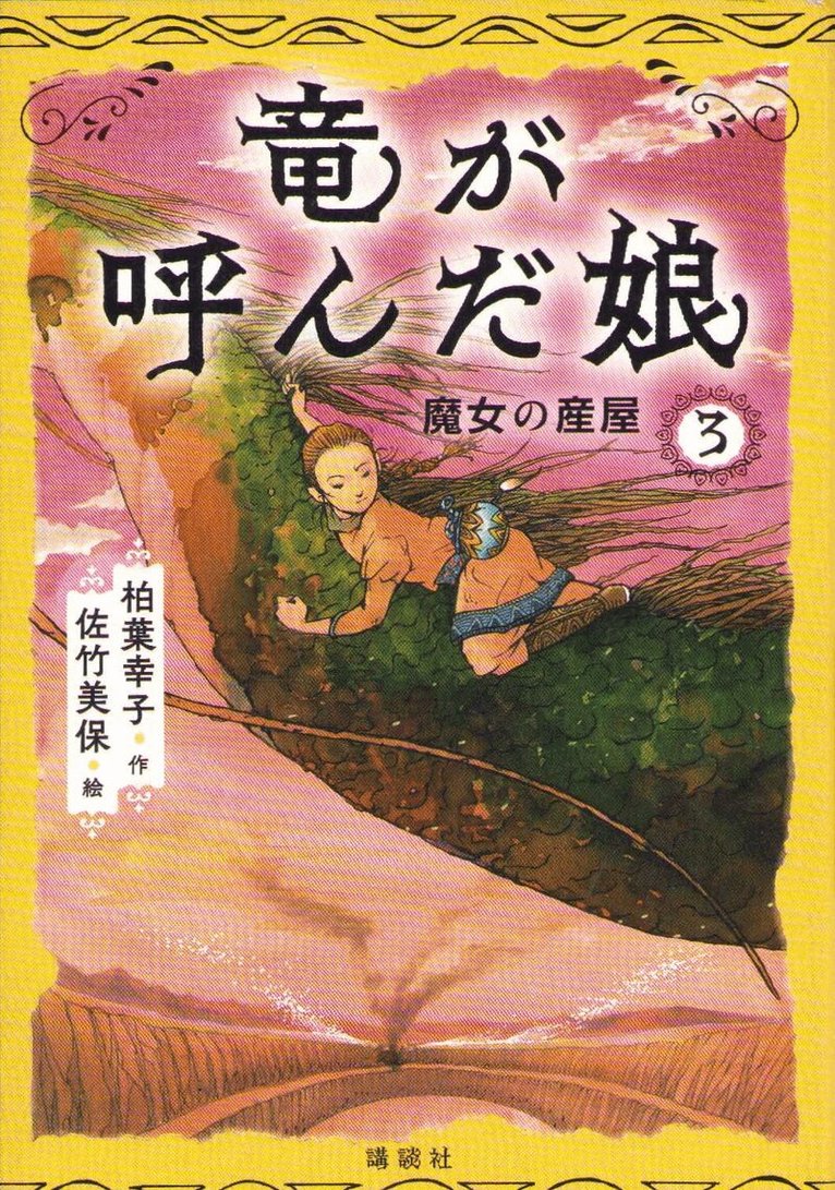 Sachiko Kashiwaba - When a Dragon Calls Vol 3: The Witch's Birthing Chamber (Japanska), Inbunden
