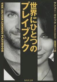 Matthew Quick - The Silver Linings Playbook, Häftad