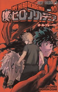 bokomslag My Hero Academia, vol 10 (Japanska)