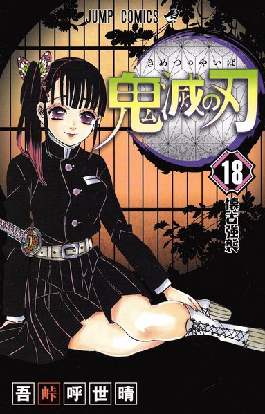 Koyoharu Gotouge - Devil's Blade 18, Häftad