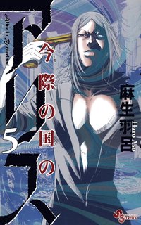 bokomslag Alice in Borderland, vol 5 (Japanska)