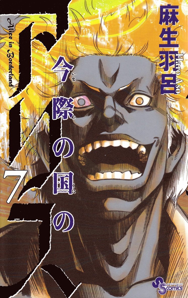 Haro Aso - Alice in Borderland, vol 7 (Japanska), Häftad