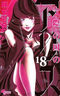 bokomslag Alice in Borderland, vol 18 (Japanska)