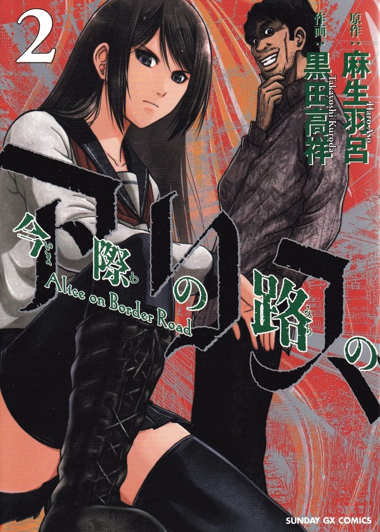 Alice on Border Road, vol 2 (Japanska)