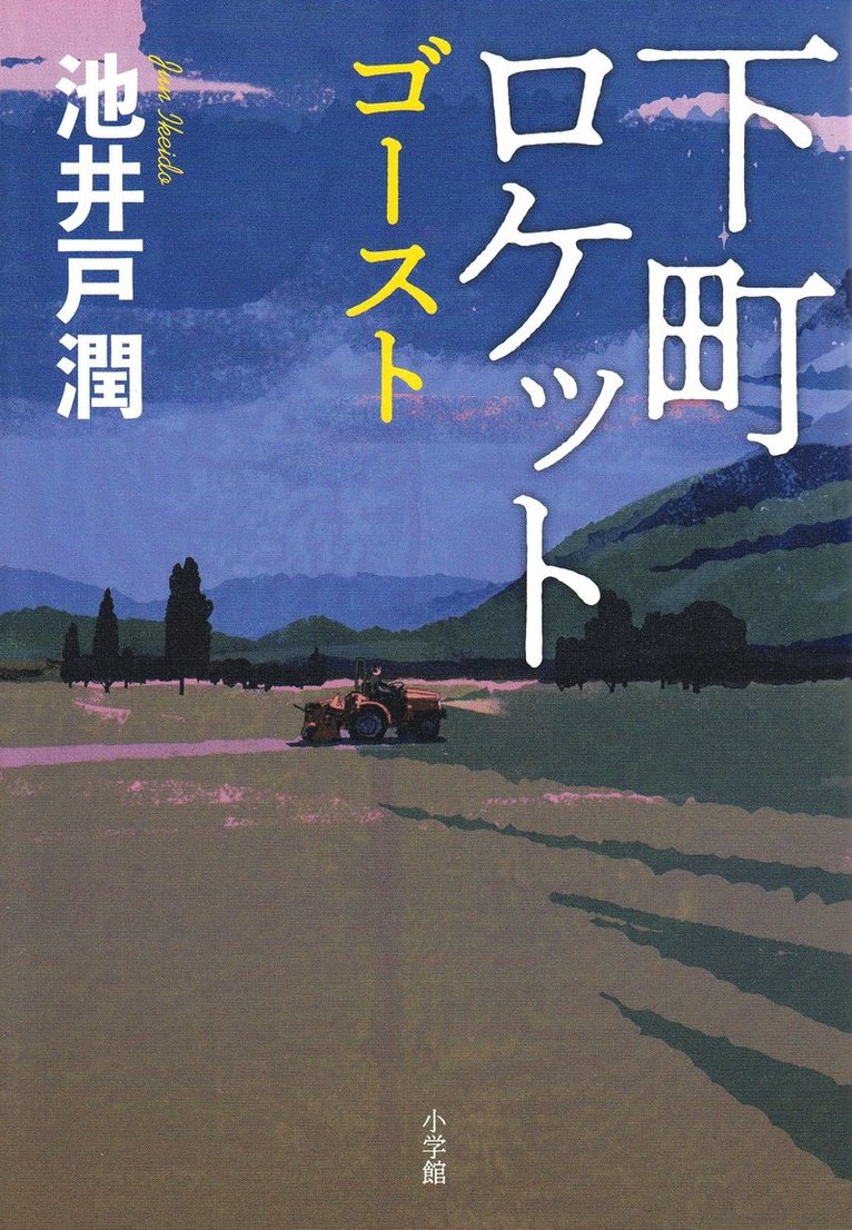 Jun Ikeido - Downtown Rocket: Ghost (Japanska), Häftad