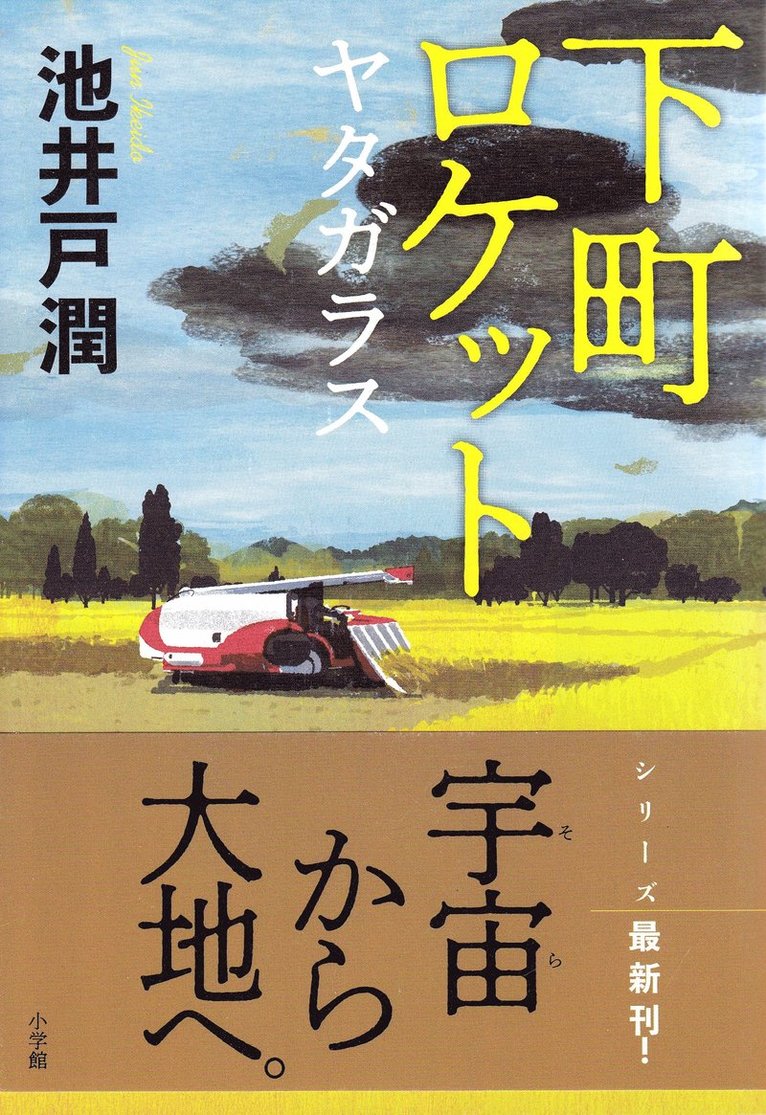 Jun Ikeido - Downtown Rocket: Yata Glass (Japanska), Häftad