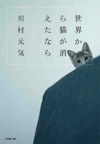 bokomslag Om alla katter i världen försvann (Japanska)
