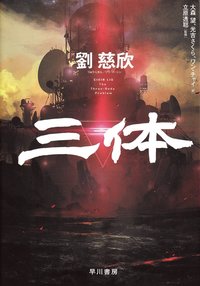 bokomslag The Three-Body Problem (Japanska)