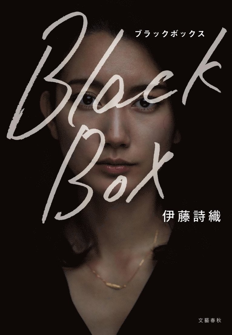 Shiori Ito - Black Box (Japanska), Häftad