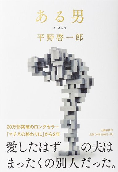 Keiichirō Hirano - A Man (Japanska), Inbunden