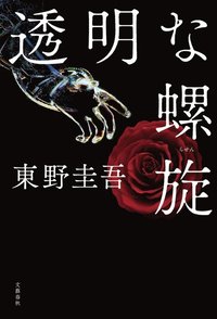 bokomslag Transparent Spiral (Japanska)