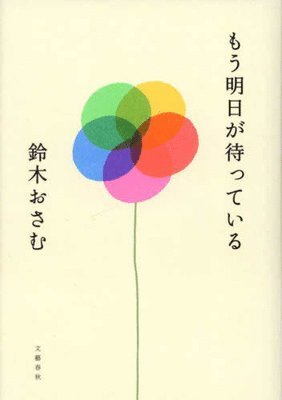 Osamu Suzuki - Now Tomorrow Is Waiting, Inbunden