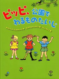 bokomslag Pippi Långstrump i Humlegården (Japanska)
